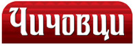 Чичовци